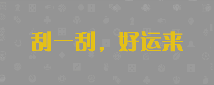 常胜28预测